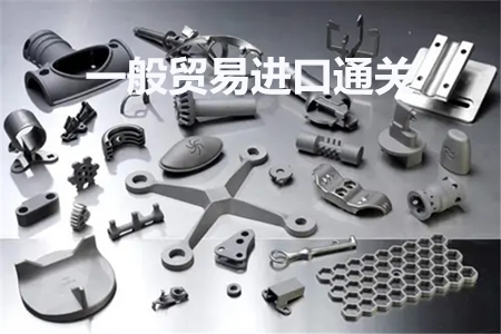 ?進口五金配件報關代理公司產品圖