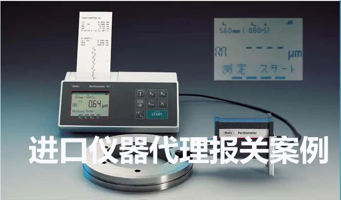 進口儀器報關代理操作案例分享